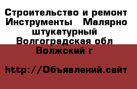 Строительство и ремонт Инструменты - Малярно-штукатурный. Волгоградская обл.,Волжский г.